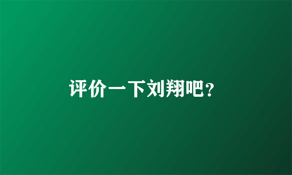 评价一下刘翔吧？