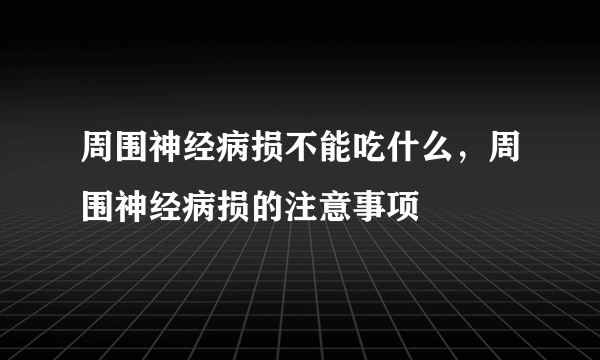 周围神经病损不能吃什么，周围神经病损的注意事项