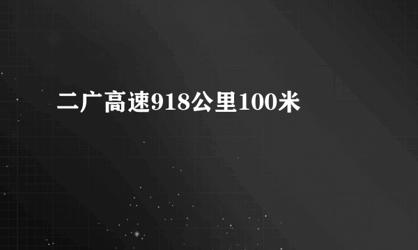 二广高速918公里100米