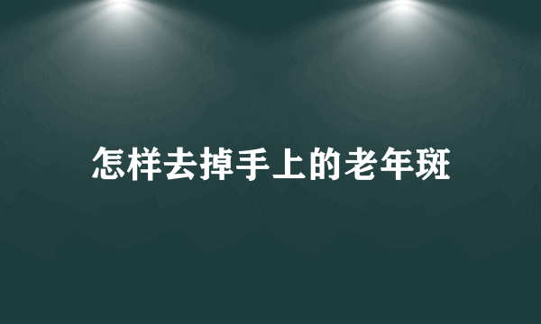 怎样去掉手上的老年斑