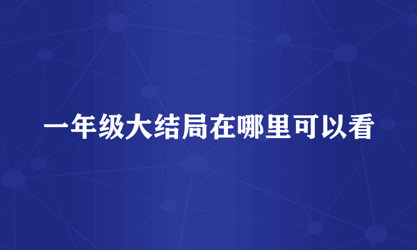 一年级大结局在哪里可以看