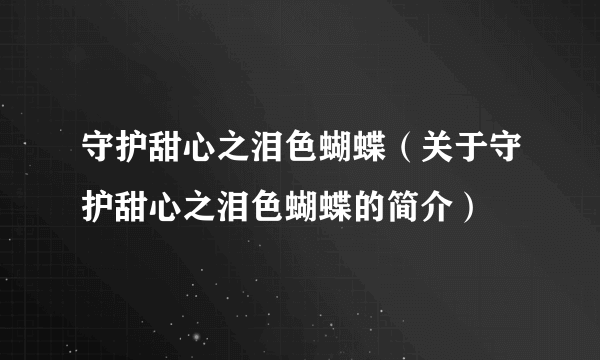 守护甜心之泪色蝴蝶（关于守护甜心之泪色蝴蝶的简介）