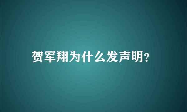 贺军翔为什么发声明？