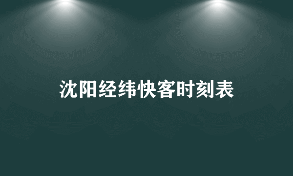 沈阳经纬快客时刻表