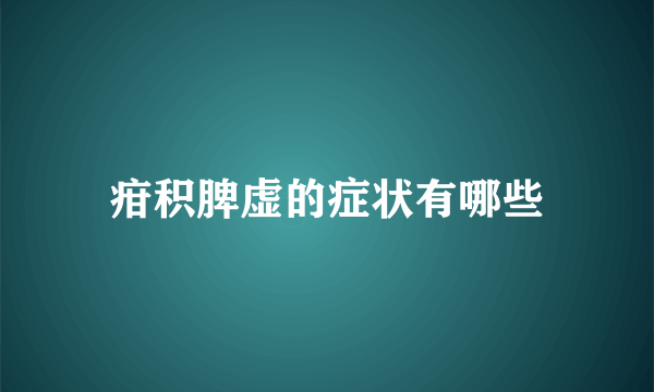 疳积脾虚的症状有哪些