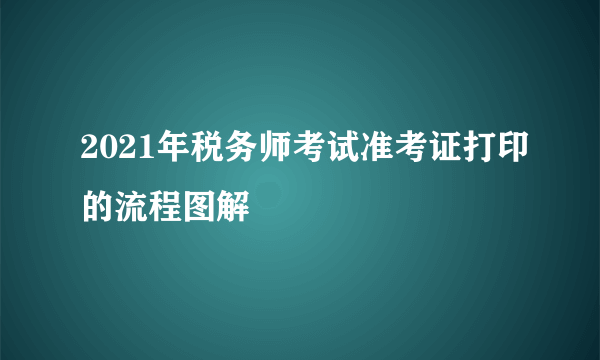 2021年税务师考试准考证打印的流程图解