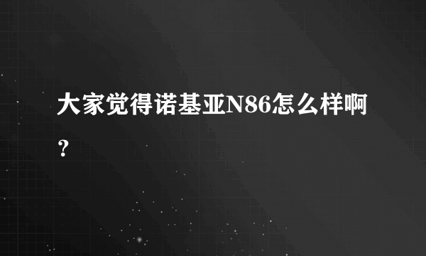 大家觉得诺基亚N86怎么样啊？