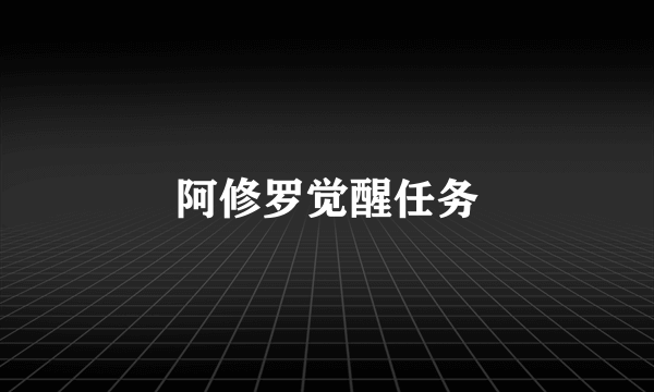 阿修罗觉醒任务