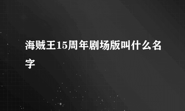 海贼王15周年剧场版叫什么名字