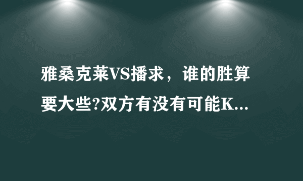 雅桑克莱VS播求，谁的胜算要大些?双方有没有可能KO对手？