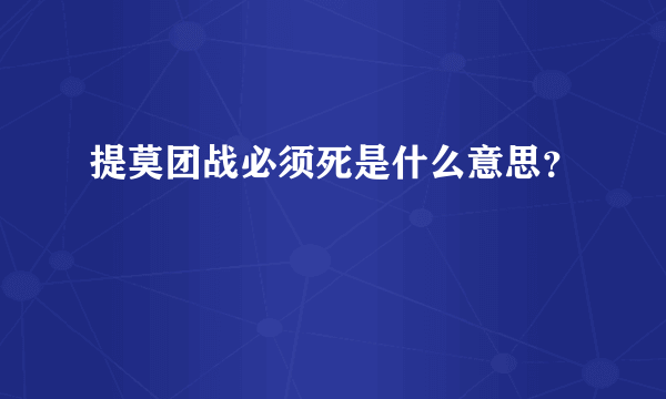 提莫团战必须死是什么意思？