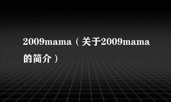 2009mama（关于2009mama的简介）