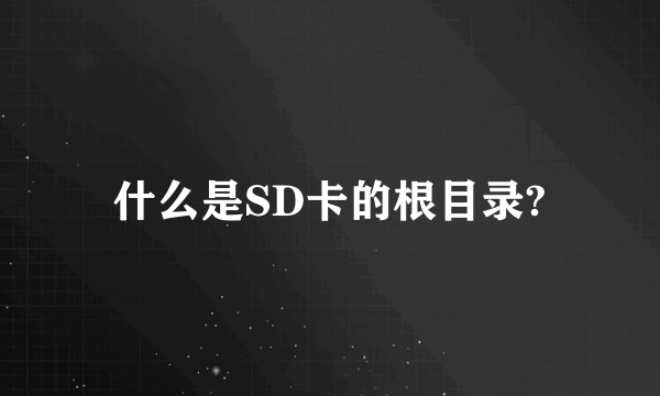 什么是SD卡的根目录?