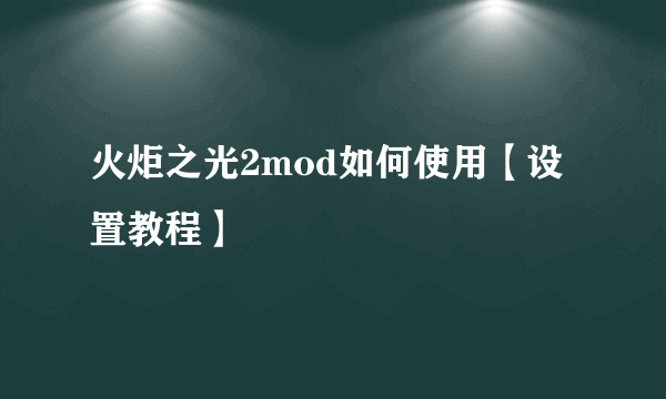 火炬之光2mod如何使用【设置教程】