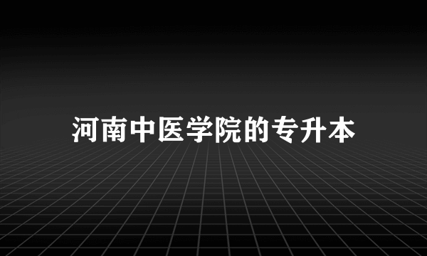 河南中医学院的专升本