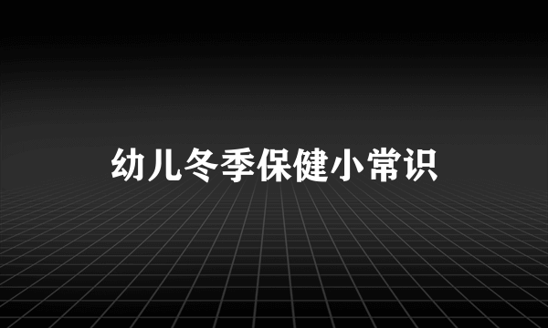 幼儿冬季保健小常识