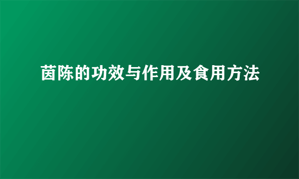 茵陈的功效与作用及食用方法