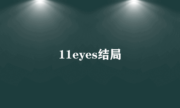 11eyes结局