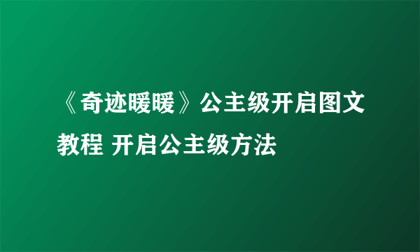 《奇迹暖暖》公主级开启图文教程 开启公主级方法