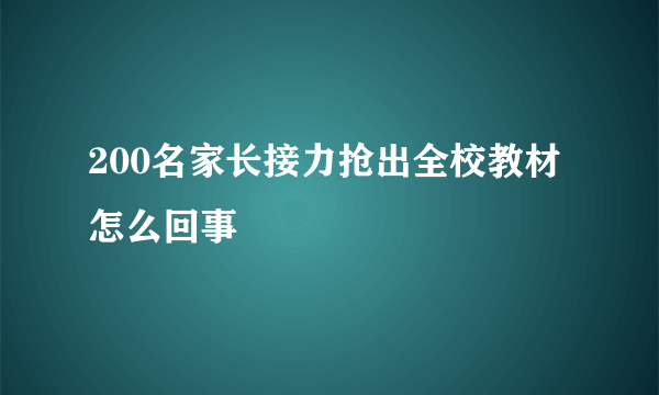 200名家长接力抢出全校教材怎么回事