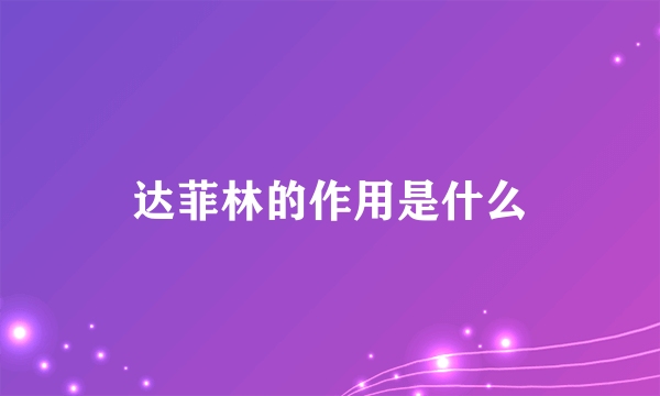 达菲林的作用是什么