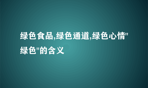 绿色食品,绿色通道,绿色心情