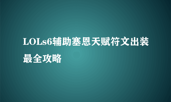 LOLs6辅助塞恩天赋符文出装最全攻略