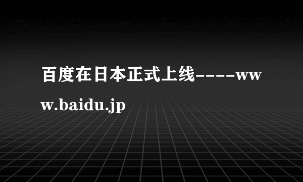 百度在日本正式上线----www.baidu.jp