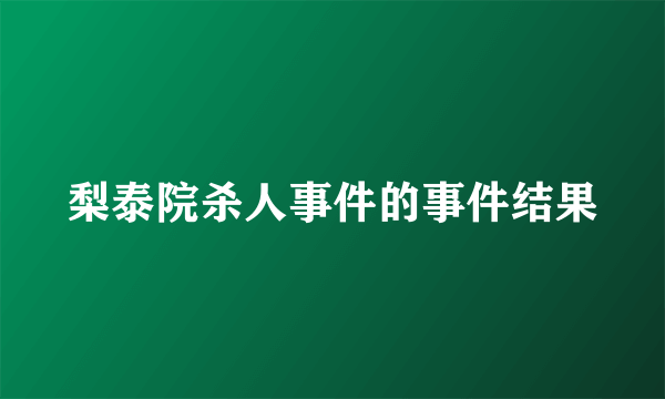 梨泰院杀人事件的事件结果