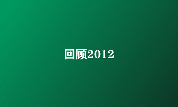 回顾2012