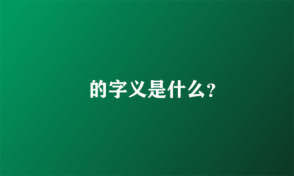 惢的字义是什么？