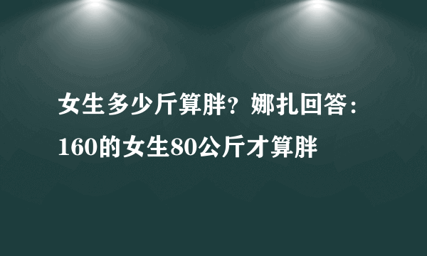 女生多少斤算胖？娜扎回答：160的女生80公斤才算胖