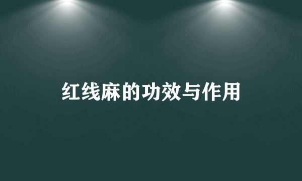 红线麻的功效与作用