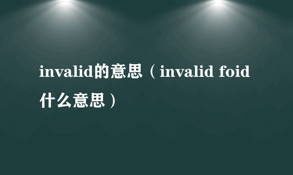 invalid的意思（invalid foid什么意思）