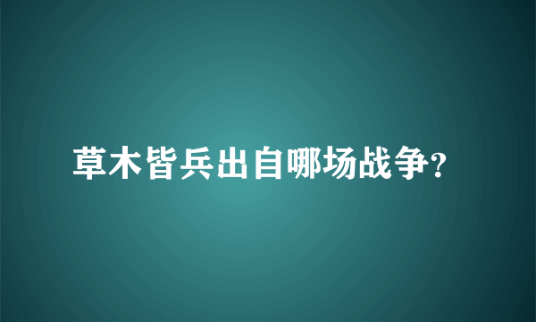 草木皆兵出自哪场战争？