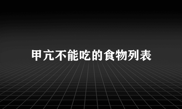 甲亢不能吃的食物列表