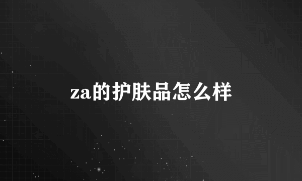 za的护肤品怎么样