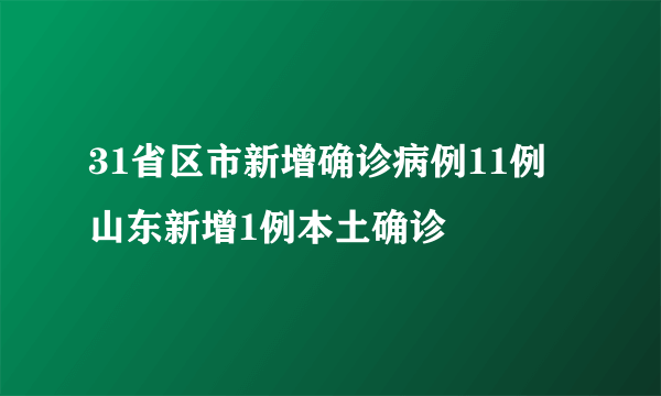 31省区市新增确诊病例11例 山东新增1例本土确诊