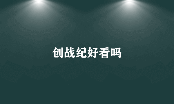 创战纪好看吗