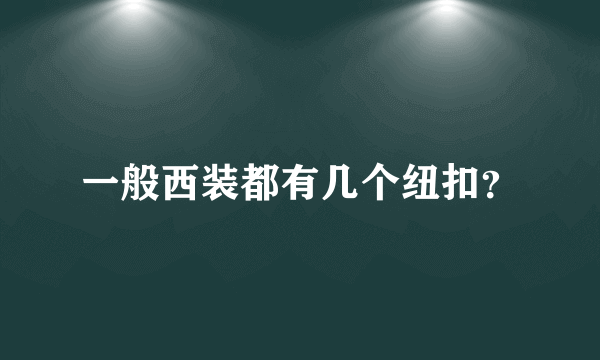 一般西装都有几个纽扣？