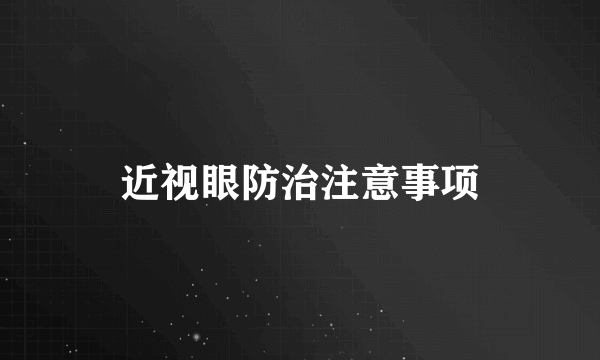 近视眼防治注意事项