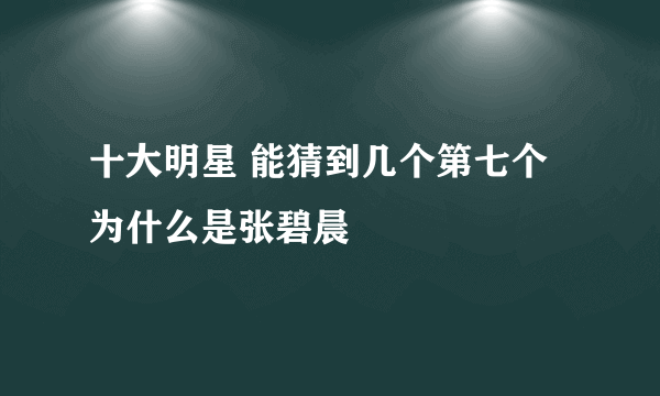 十大明星 能猜到几个第七个为什么是张碧晨