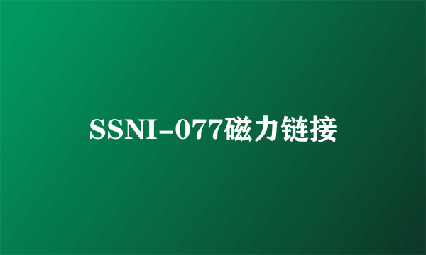 SSNI-077磁力链接