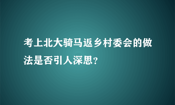 考上北大骑马返乡村委会的做法是否引人深思？