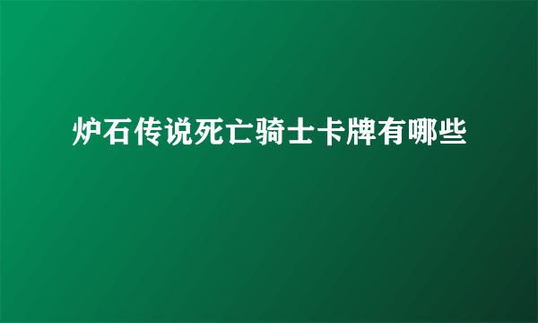 炉石传说死亡骑士卡牌有哪些