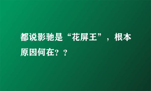 都说影驰是“花屏王”，根本原因何在？？