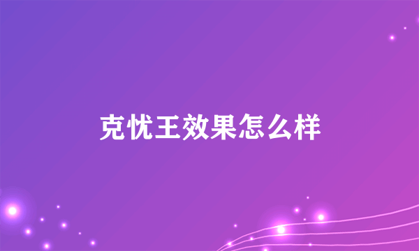 克忧王效果怎么样