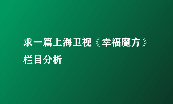 求一篇上海卫视《幸福魔方》栏目分析