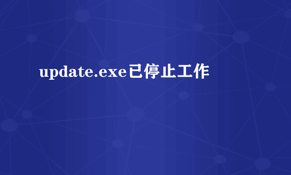 update.exe已停止工作