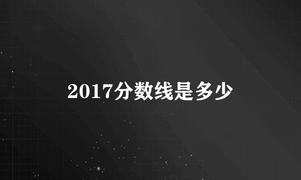 2017分数线是多少